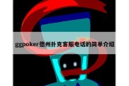 ggpoker德州扑克客服电话的简单介绍