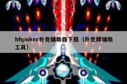 hhpoker扑克辅助器下载（扑克牌辅助工具）