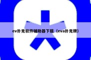 ev扑克软件辅助器下载（eva扑克牌）