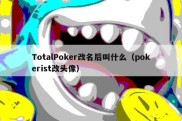 TotalPoker改名后叫什么（pokerist改头像）