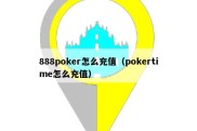 888poker怎么充值（pokertime怎么充值）