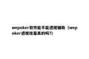 wepoker软件能不能透视辅助（wepoker透视挂是真的吗?）