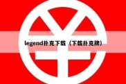 legend扑克下载（下载扑克牌）