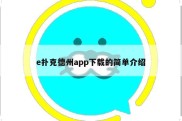 e扑克德州app下载的简单介绍