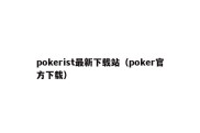 pokerist最新下载站（poker官方下载）