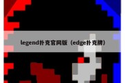 legend扑克官网版（edge扑克牌）