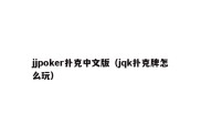 jjpoker扑克中文版（jqk扑克牌怎么玩）