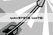 epoker客户端下载（epel下载）