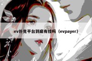 ev扑克平台到底有挂吗（evpayer）