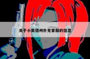 关于小奥德州扑克客服的信息