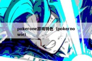 pokerone游戏特色（pokernowie）