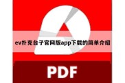 ev扑克台子官网版app下载的简单介绍