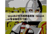 wepoker软件棋牌最新版（wepoker安卓版软件下载）