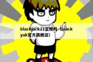 blackjack21正规吗（blackyak官方旗舰店）