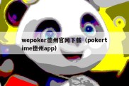 wepoker德州官网下载（pokertime德州app）