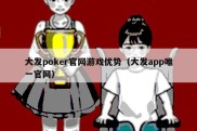 大发poker官网游戏优势（大发app唯一官网）