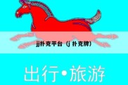 jj扑克平台（j 扑克牌）