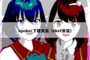 epoker下载安装（eket安装）