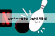 ggpoker扑克平台（gg扑克真是坑）