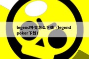 legend扑克怎么下载（legend poker下载）