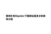 德州扑克hhpoker下载网址是多少的简单介绍