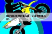 HHPOKER德州俱乐部（wpk德州俱乐部）