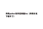 传奇poker软件官网版ios（传奇扑克下载不了）