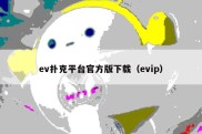 ev扑克平台官方版下载（evip）