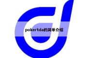 pokertda的简单介绍