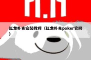 红龙扑克安装教程（红龙扑克poker官网）