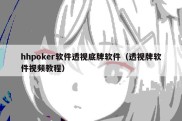 hhpoker软件透视底牌软件（透视牌软件视频教程）