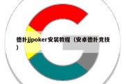 德扑jjpoker安装教程（安卓德扑竞技）