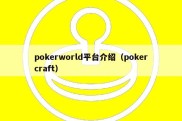 pokerworld平台介绍（pokercraft）