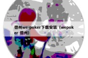 德州we-poker下载安装（wepoker 德州）