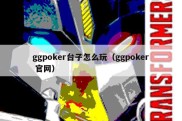 ggpoker台子怎么玩（ggpoker 官网）