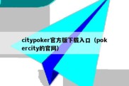 citypoker官方版下载入口（pokercity的官网）