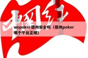 wepoker德州安全吗（德州poker哪个平台正规）