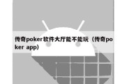 传奇poker软件大厅能不能玩（传奇poker app）