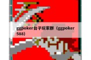 ggpoker台子玩家群（ggpoker588）