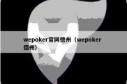 wepoker官网德州（wepoker 德州）