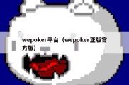 wepoker平台（wepoker正版官方版）