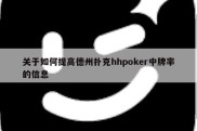 关于如何提高德州扑克hhpoker中牌率的信息