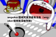 wepoker德州究竟到底有没有（wepoker德州有没有作弊）