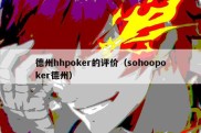 德州hhpoker的评价（sohoopoker德州）