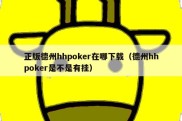 正版德州hhpoker在哪下载（德州hhpoker是不是有挂）