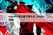 evpoker官方版下载入口（evoke官网）