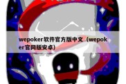 wepoker软件官方版中文（wepoker官网版安卓）