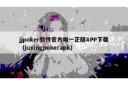 jjpoker软件官方唯一正版APP下载（juxingpokerapk）