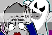 pokerstars官网（pokerstars官网网址）