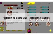 德扑圈扑克是哪家公司（德扑圈怎么玩说明）